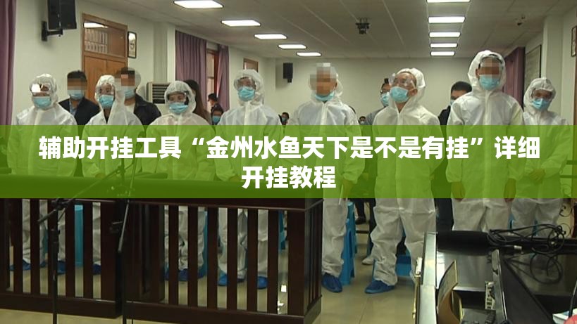 辅助开挂工具“金州水鱼天下是不是有挂”详细开挂教程