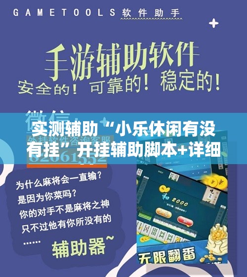 实测辅助“小乐休闲有没有挂	”开挂辅助脚本+详细开挂安装教程