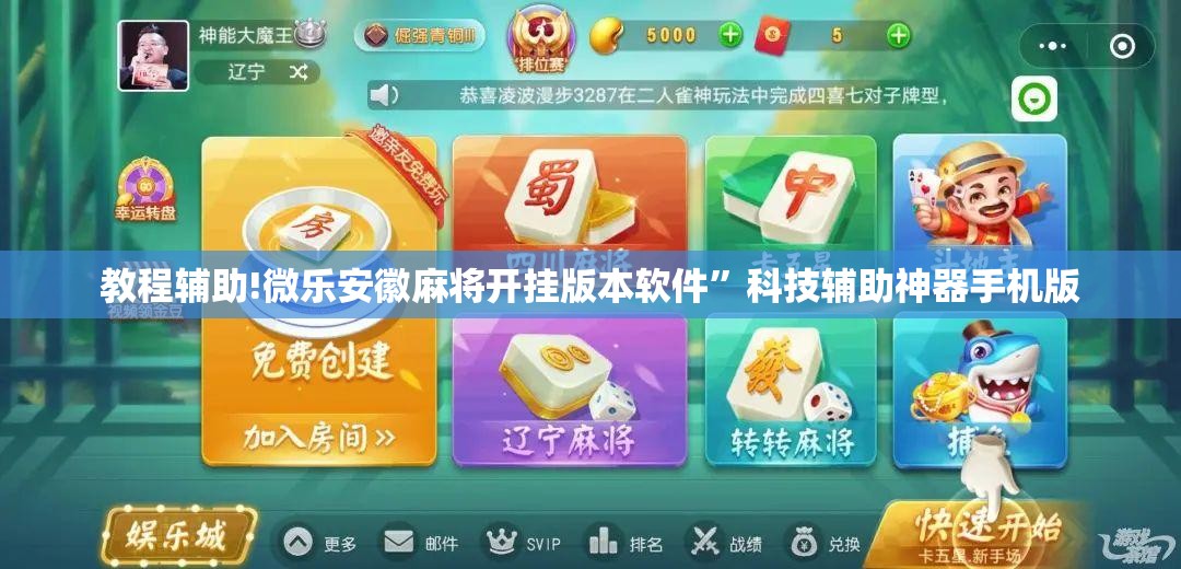教程辅助!微乐安徽麻将开挂版本软件	”科技辅助神器手机版