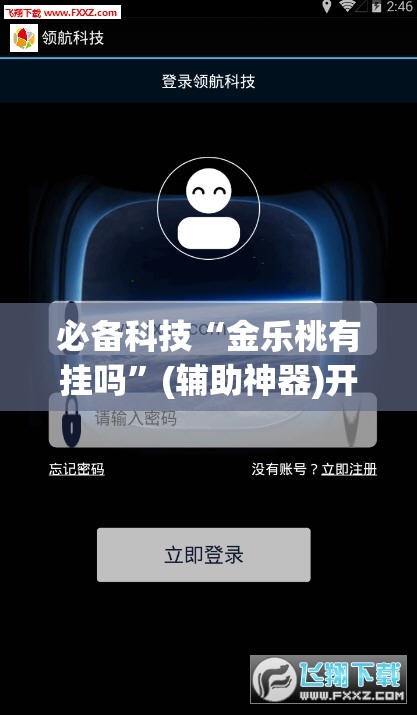 必备科技“金乐桃有挂吗”(辅助神器)开挂详细教程