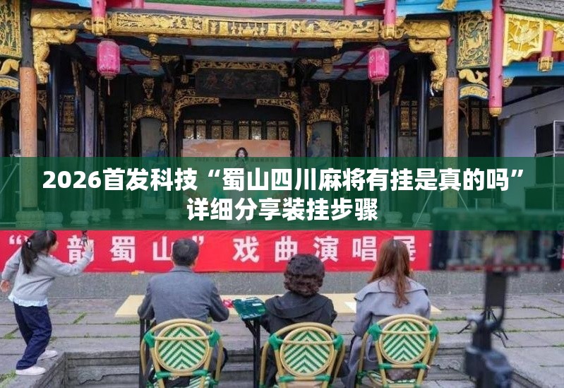 2026首发科技“蜀山四川麻将有挂是真的吗”详细分享装挂步骤