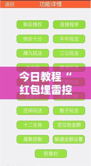 今日教程“红包埋雷控制尾数挂”原来可以开挂
