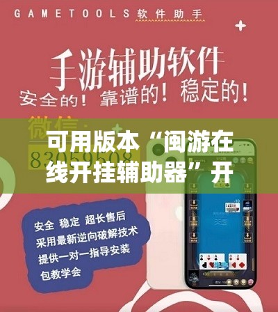 可用版本“闽游在线开挂辅助器”开挂(透视)最新辅助详细
