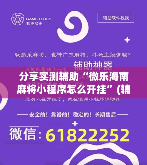 分享实测辅助“微乐海南麻将小程序怎么开挂”(辅助神器)开挂详细教程