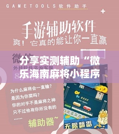 分享实测辅助“微乐海南麻将小程序怎么开挂”(辅助神器)开挂详细教程