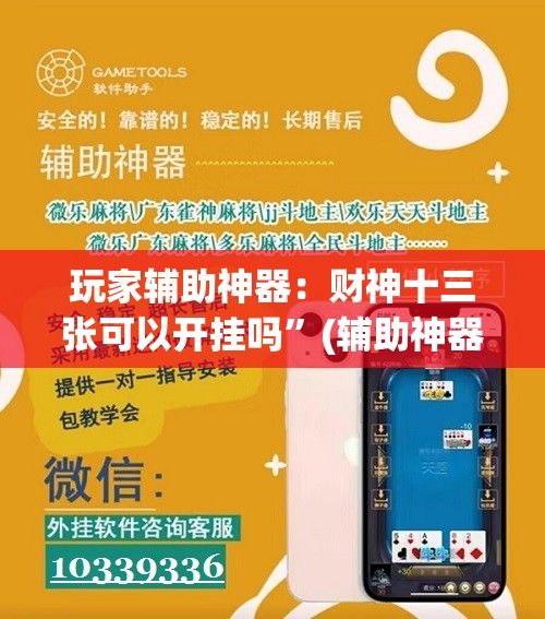 玩家辅助神器：财神十三张可以开挂吗”(辅助神器)开挂详细教程