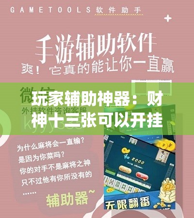 玩家辅助神器：财神十三张可以开挂吗”(辅助神器)开挂详细教程