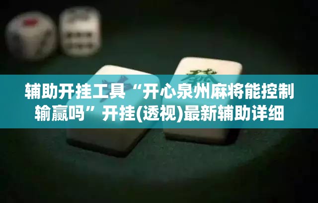 辅助开挂工具“开心泉州麻将能控制输赢吗”开挂(透视)最新辅助详细