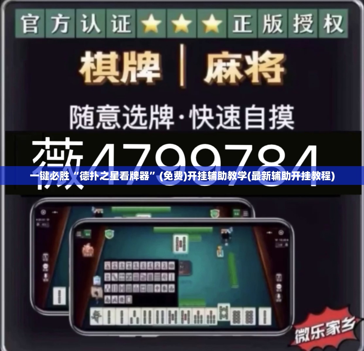 一键必胜“德扑之星看牌器”(免费)开挂辅助教学(最新辅助开挂教程)