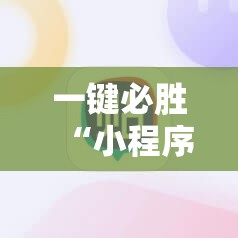 一键必胜“小程序微乐麻将有没有挂”科技辅助神器手机版