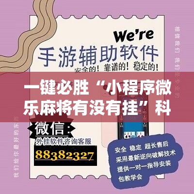 一键必胜“小程序微乐麻将有没有挂”科技辅助神器手机版