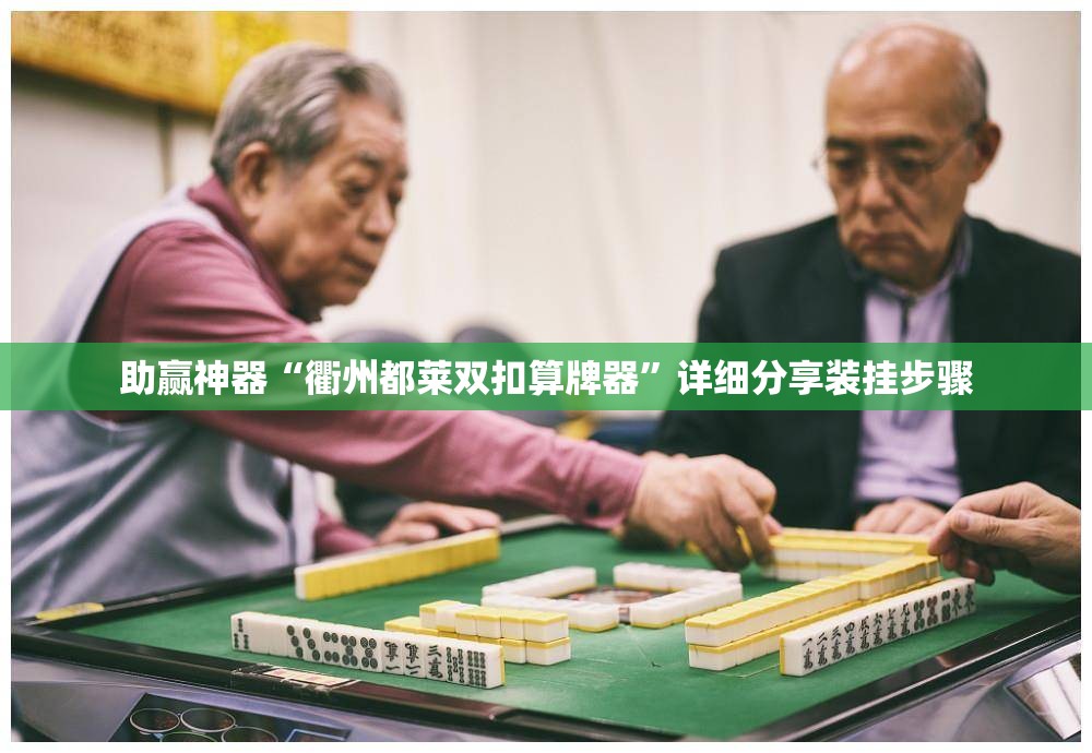 助赢神器“衢州都莱双扣算牌器	”详细分享装挂步骤