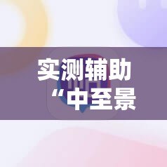 实测辅助“中至景德镇麻将包赢必胜软件”细辅助教程分享