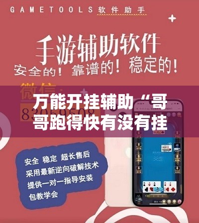 万能开挂辅助“哥哥跑得快有没有挂”详细外挂透视辅助软件教程