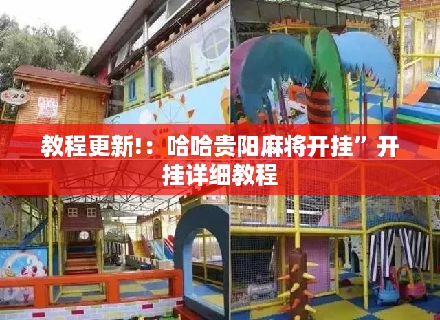 教程更新!：哈哈贵阳麻将开挂”开挂详细教程