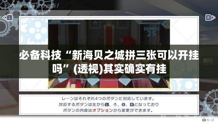 必备科技“新海贝之城拼三张可以开挂吗	”(透视)其实确实有挂