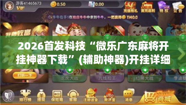 2026首发科技“微乐广东麻将开挂神器下载”(辅助神器)开挂详细教程