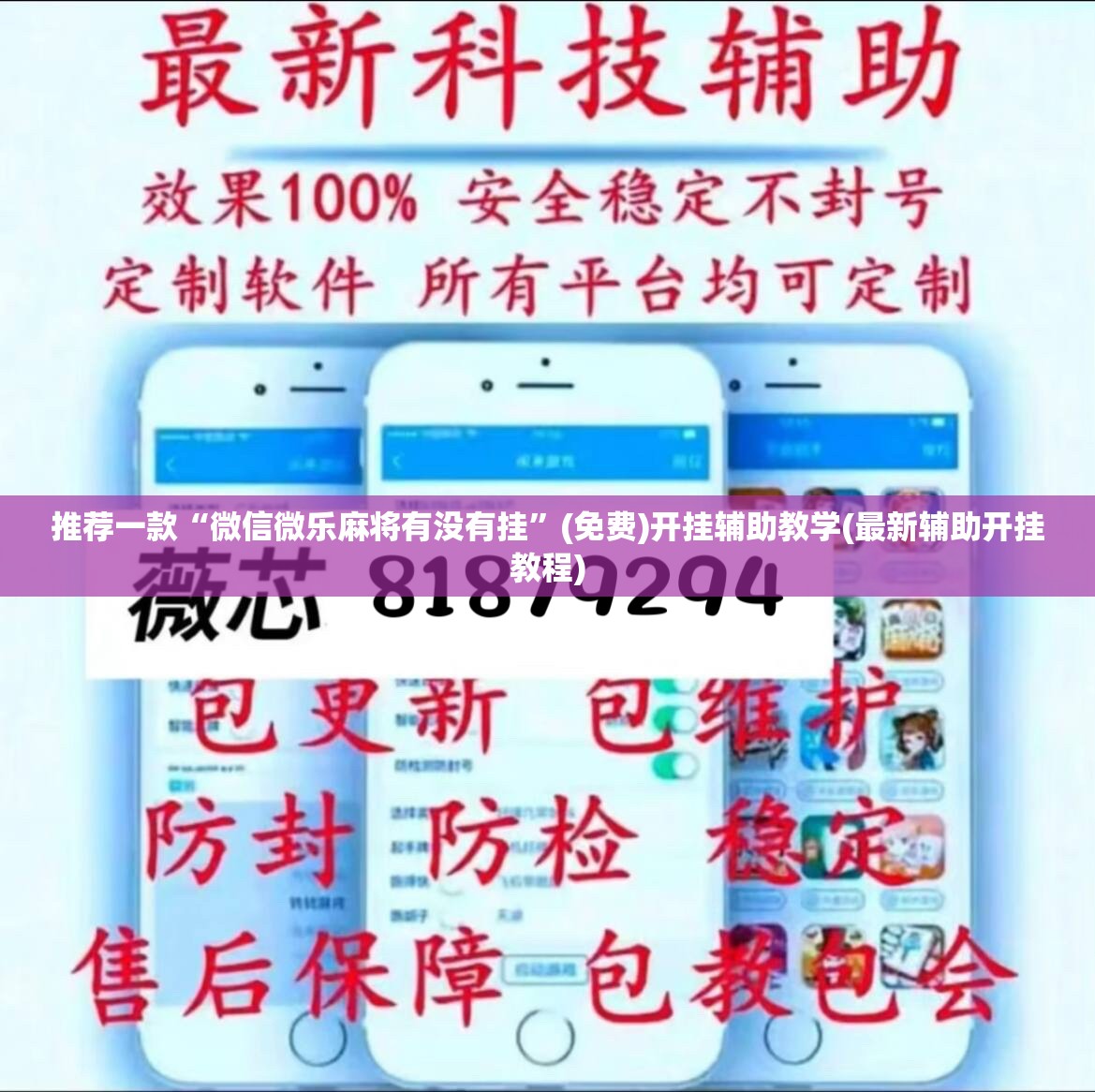 推荐一款“微信微乐麻将有没有挂”(免费)开挂辅助教学(最新辅助开挂教程)