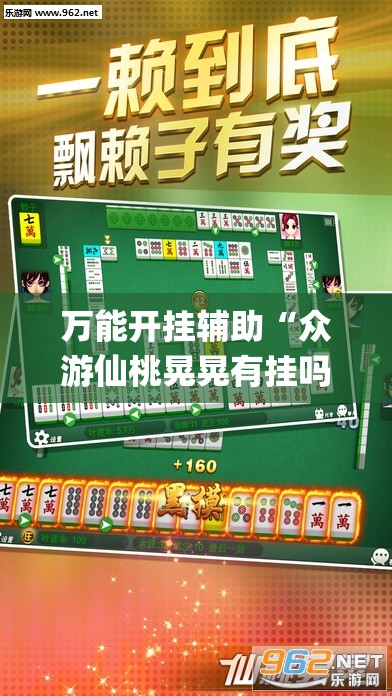 万能开挂辅助“众游仙桃晃晃有挂吗”(透视挂)辅助下载教程