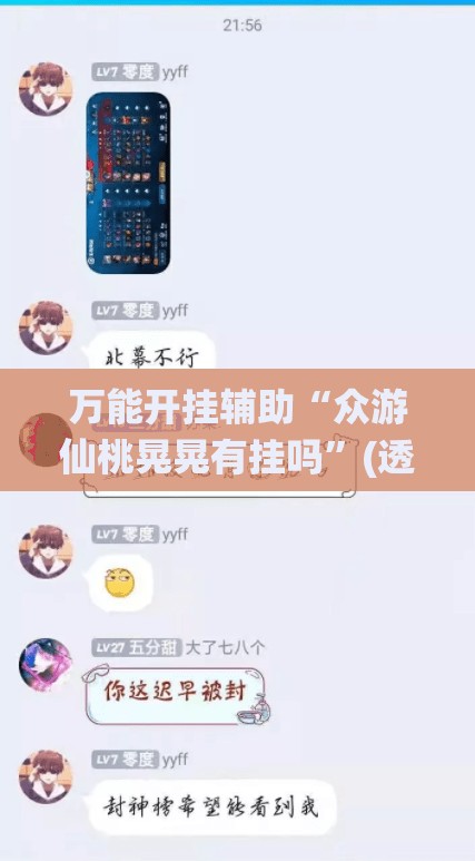 万能开挂辅助“众游仙桃晃晃有挂吗”(透视挂)辅助下载教程