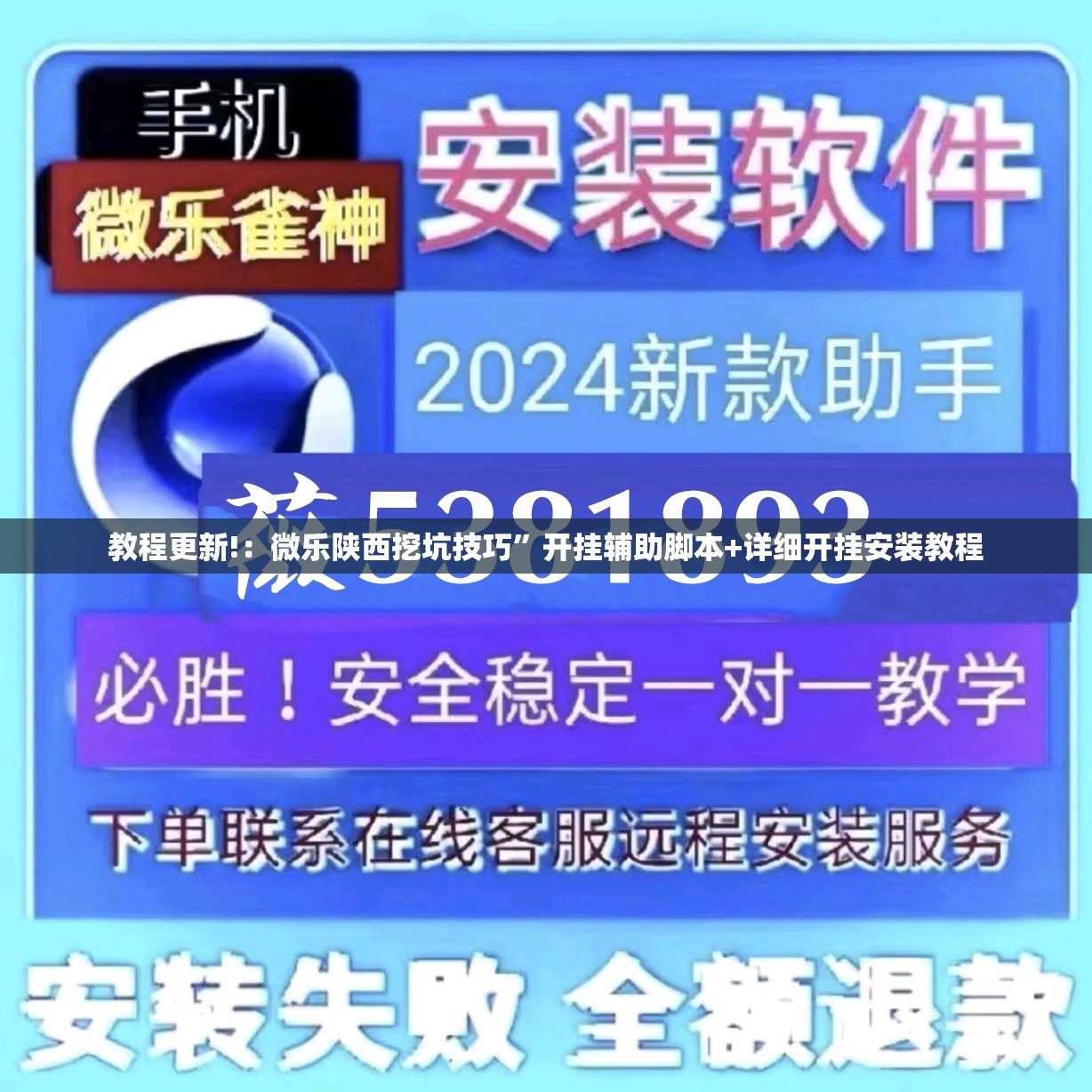 教程更新!：微乐陕西挖坑技巧”开挂辅助脚本+详细开挂安装教程