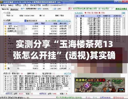 实测分享“玉海楼茶苑13张怎么开挂”(透视)其实确实有挂