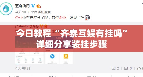 今日教程“齐泰互娱有挂吗	”详细分享装挂步骤