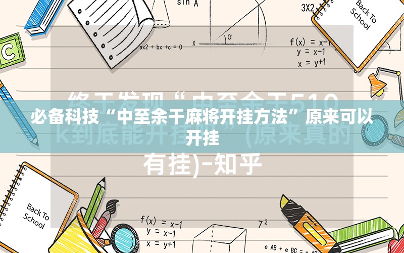 必备科技“中至余干麻将开挂方法”原来可以开挂