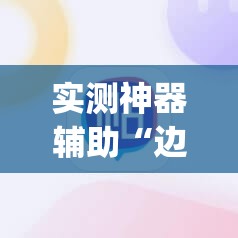 实测神器辅助“边锋斗地主记牌器”(辅助神器)开挂详细教程