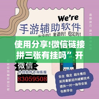 使用分享!微信链接拼三张有挂吗”开挂(透视)辅助神器