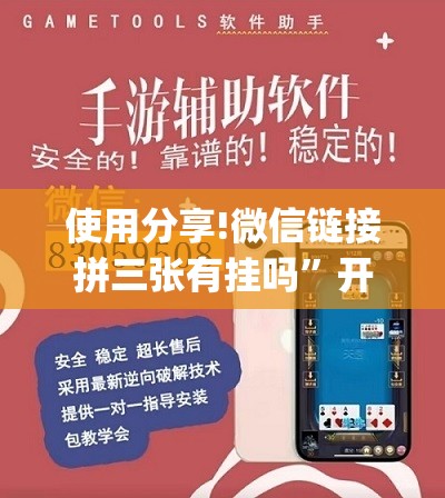 使用分享!微信链接拼三张有挂吗”开挂(透视)辅助神器