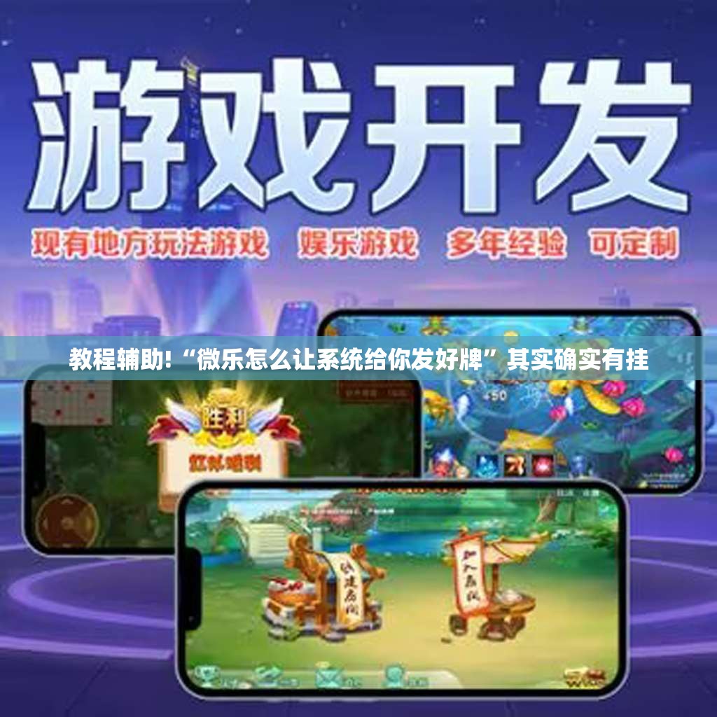 教程辅助!“微乐怎么让系统给你发好牌”其实确实有挂