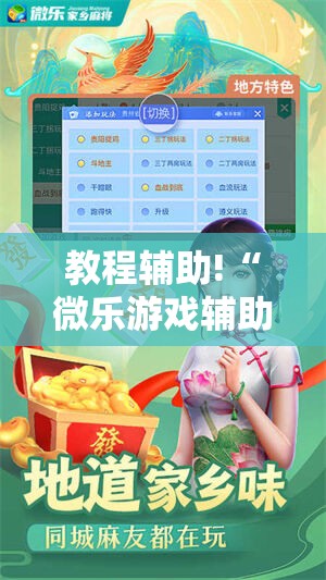 教程辅助!“微乐游戏辅助器免费版	”详细分享装挂步骤
