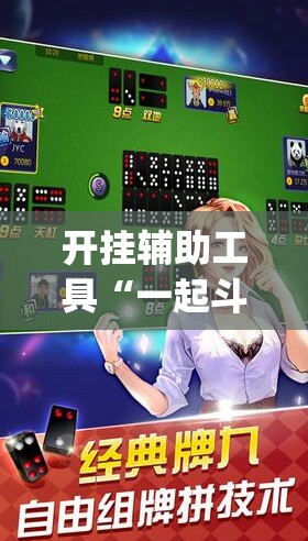 开挂辅助工具“一起斗地主怎么开挂	”(透视挂)辅助下载教程