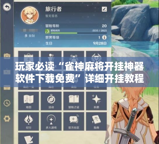 玩家必读“雀神麻将开挂神器软件下载免费”详细开挂教程