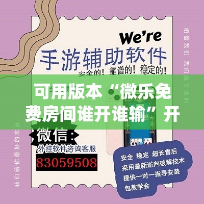 可用版本“微乐免费房间谁开谁输”开挂(透视)辅助教程