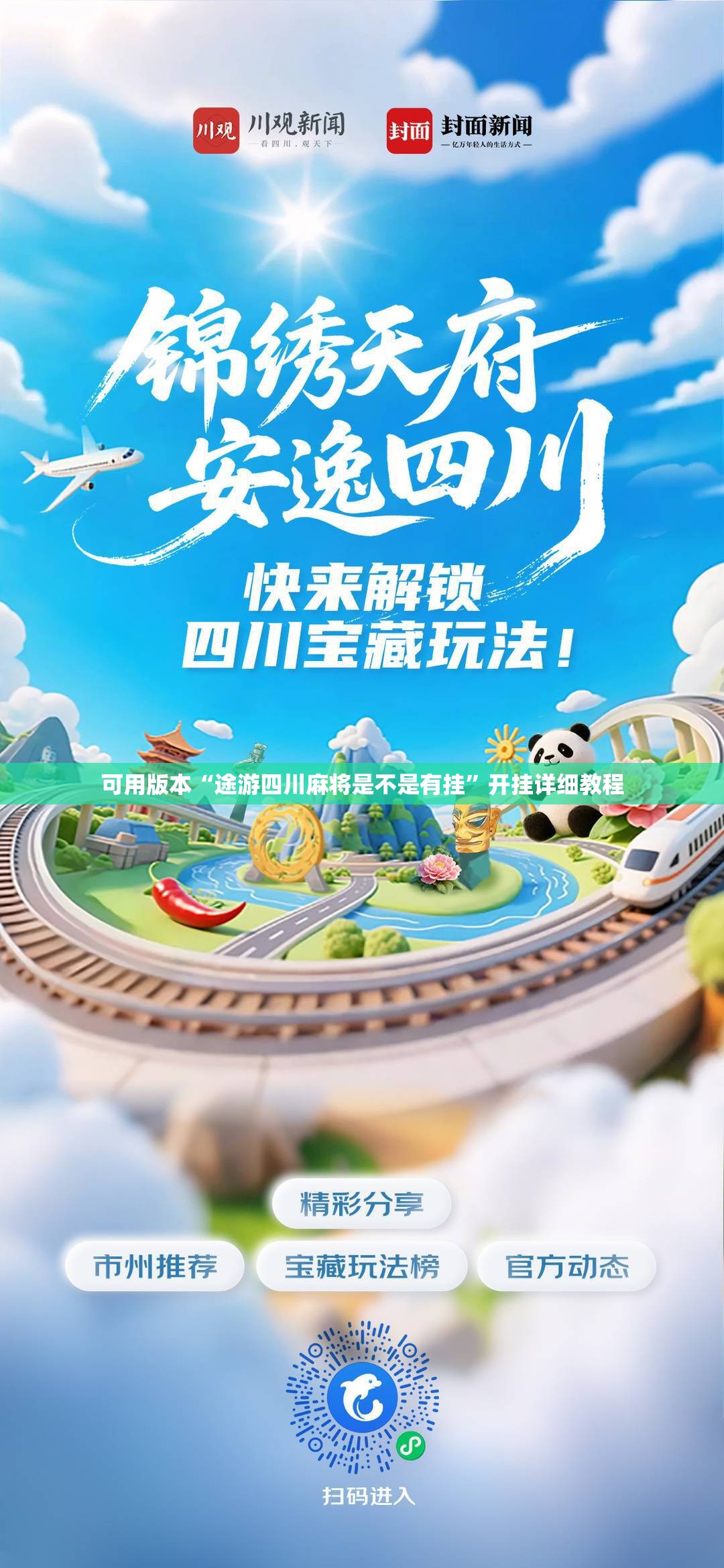 可用版本“途游四川麻将是不是有挂	”开挂详细教程