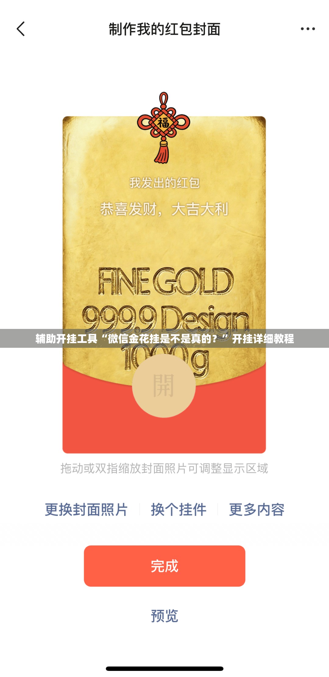 辅助开挂工具“微信金花挂是不是真的？”开挂详细教程