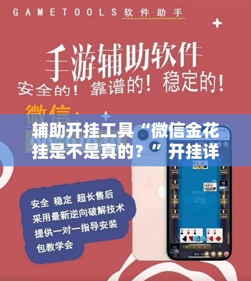 辅助开挂工具“微信金花挂是不是真的？	”开挂详细教程