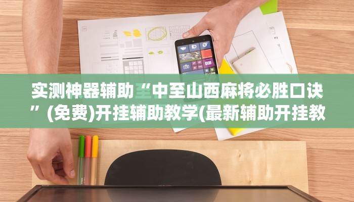 实测神器辅助“中至山西麻将必胜口诀	”(免费)开挂辅助教学(最新辅助开挂教程)