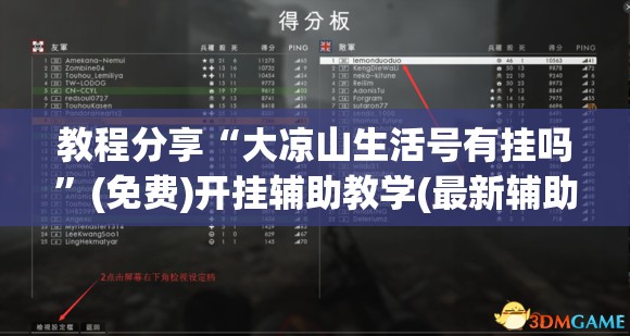 教程分享“大凉山生活号有挂吗”(免费)开挂辅助教学(最新辅助开挂教程)