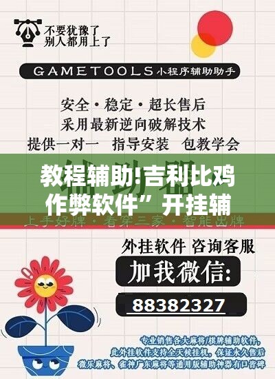 教程辅助!吉利比鸡作弊软件”开挂辅助脚本+详细开挂安装教程