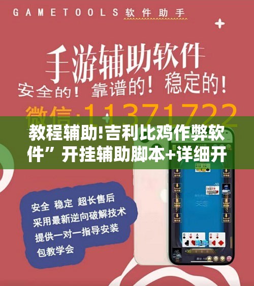 教程辅助!吉利比鸡作弊软件	”开挂辅助脚本+详细开挂安装教程