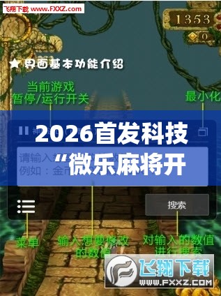 2026首发科技“微乐麻将开挂app	”科技辅助神器手机版
