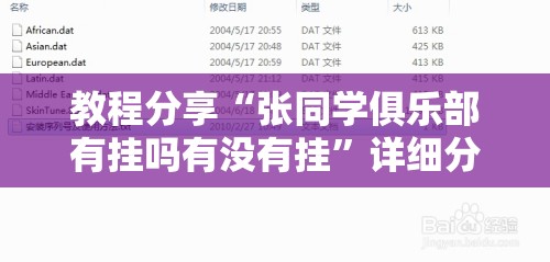 教程分享“张同学俱乐部有挂吗有没有挂”详细分享装挂步骤