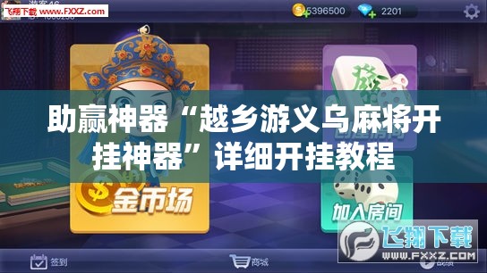 助赢神器“越乡游义乌麻将开挂神器”详细开挂教程