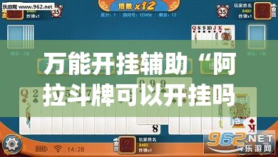 万能开挂辅助“阿拉斗牌可以开挂吗(透视)”开挂辅助脚本+详细开挂安装教程