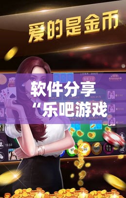 软件分享“乐吧游戏可以开挂吗”详细开挂教程