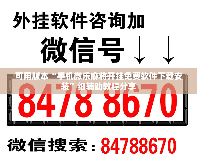 可用版本“手机微乐麻将开挂免费软件下载安装”细辅助教程分享