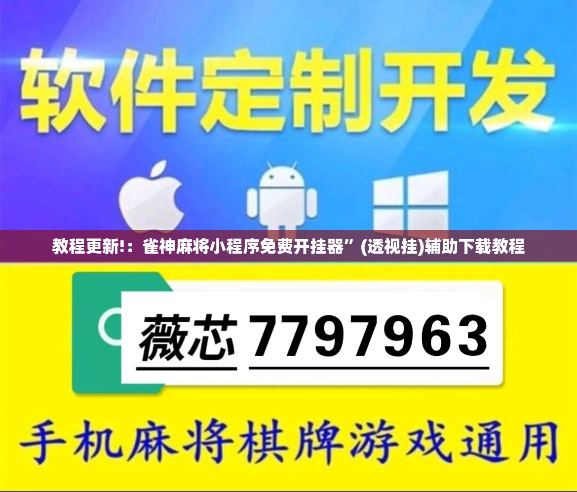 教程更新!：雀神麻将小程序免费开挂器”(透视挂)辅助下载教程